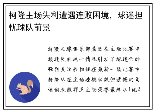 柯隆主场失利遭遇连败困境，球迷担忧球队前景