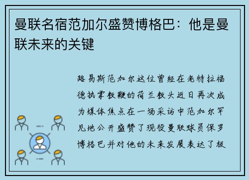曼联名宿范加尔盛赞博格巴：他是曼联未来的关键