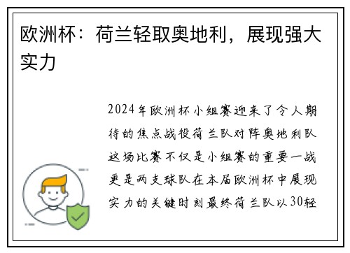 欧洲杯：荷兰轻取奥地利，展现强大实力