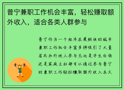 普宁兼职工作机会丰富，轻松赚取额外收入，适合各类人群参与