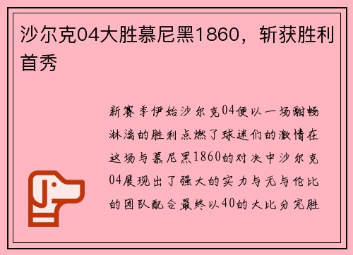 沙尔克04大胜慕尼黑1860，斩获胜利首秀
