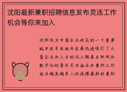 沈阳最新兼职招聘信息发布灵活工作机会等你来加入