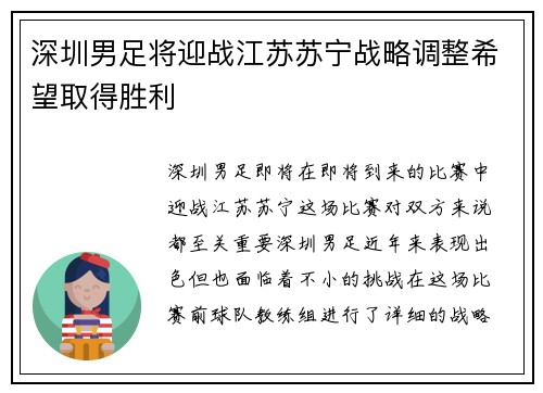 深圳男足将迎战江苏苏宁战略调整希望取得胜利
