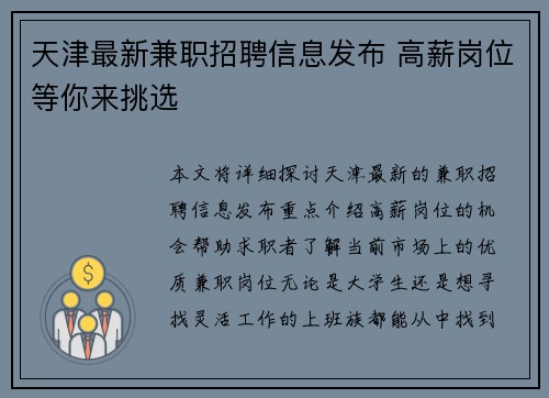 天津最新兼职招聘信息发布 高薪岗位等你来挑选