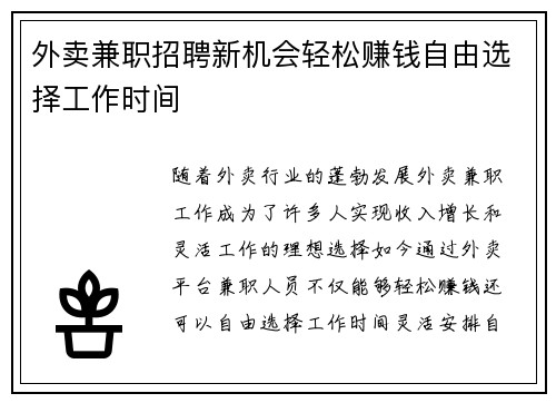 外卖兼职招聘新机会轻松赚钱自由选择工作时间