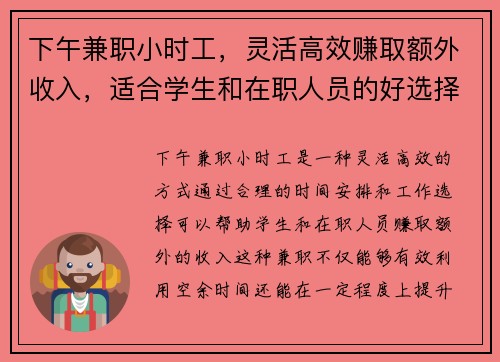 下午兼职小时工，灵活高效赚取额外收入，适合学生和在职人员的好选择
