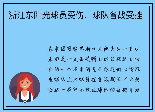 浙江东阳光球员受伤，球队备战受挫