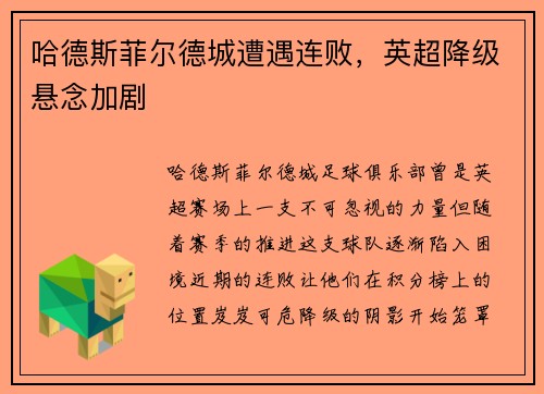 哈德斯菲尔德城遭遇连败，英超降级悬念加剧