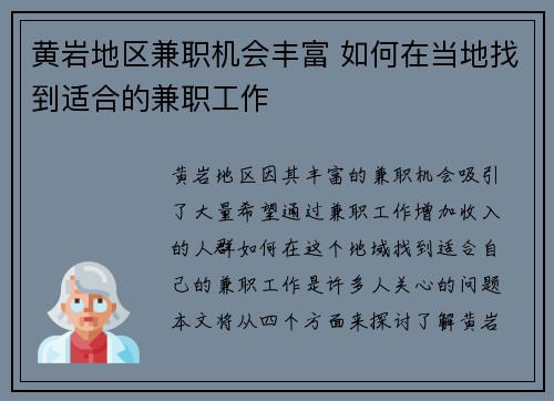 黄岩地区兼职机会丰富 如何在当地找到适合的兼职工作