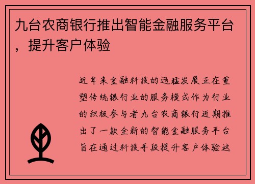 九台农商银行推出智能金融服务平台，提升客户体验