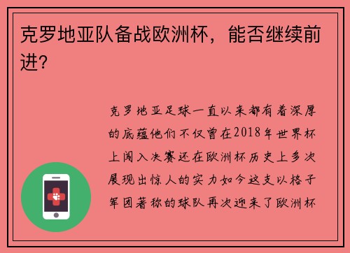 克罗地亚队备战欧洲杯，能否继续前进？