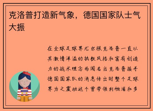克洛普打造新气象，德国国家队士气大振