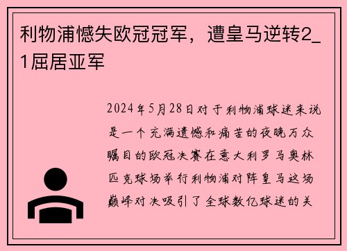 利物浦憾失欧冠冠军，遭皇马逆转2_1屈居亚军