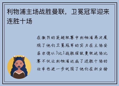 利物浦主场战胜曼联，卫冕冠军迎来连胜十场