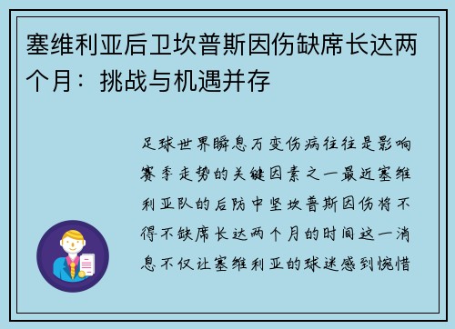 塞维利亚后卫坎普斯因伤缺席长达两个月：挑战与机遇并存