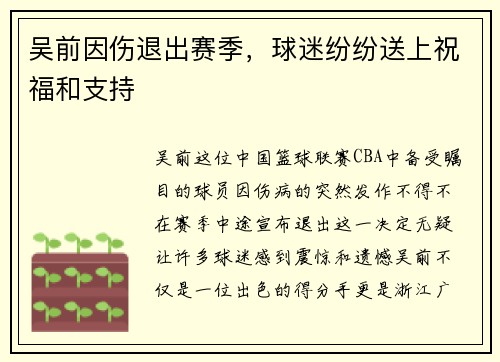 吴前因伤退出赛季，球迷纷纷送上祝福和支持