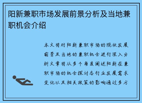 阳新兼职市场发展前景分析及当地兼职机会介绍