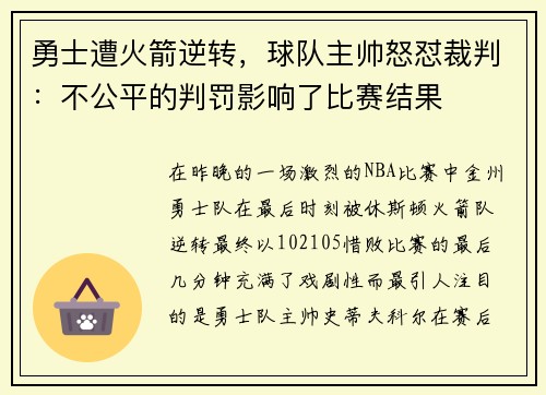 勇士遭火箭逆转，球队主帅怒怼裁判：不公平的判罚影响了比赛结果