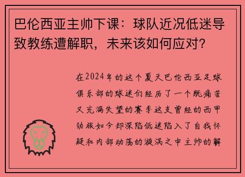 巴伦西亚主帅下课：球队近况低迷导致教练遭解职，未来该如何应对？