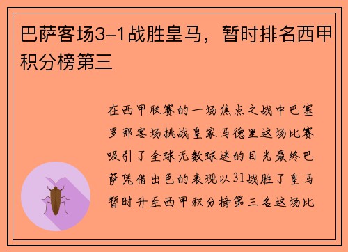 巴萨客场3-1战胜皇马，暂时排名西甲积分榜第三