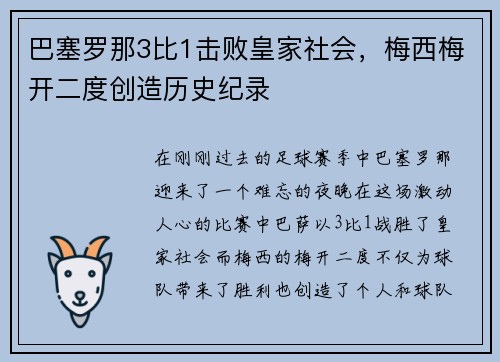 巴塞罗那3比1击败皇家社会，梅西梅开二度创造历史纪录