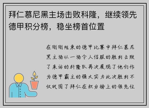 拜仁慕尼黑主场击败科隆，继续领先德甲积分榜，稳坐榜首位置