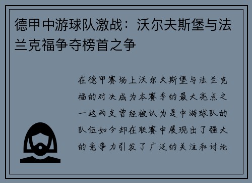 德甲中游球队激战：沃尔夫斯堡与法兰克福争夺榜首之争