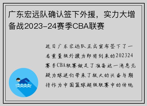 广东宏远队确认签下外援，实力大增备战2023-24赛季CBA联赛