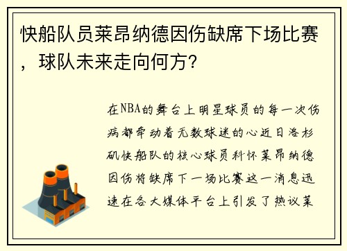 快船队员莱昂纳德因伤缺席下场比赛，球队未来走向何方？