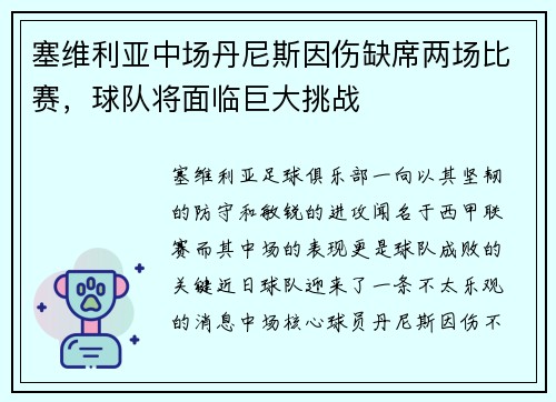 塞维利亚中场丹尼斯因伤缺席两场比赛，球队将面临巨大挑战