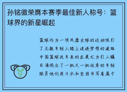 孙铭徽荣膺本赛季最佳新人称号：篮球界的新星崛起