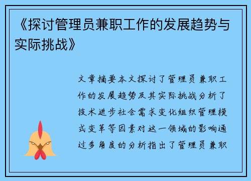 《探讨管理员兼职工作的发展趋势与实际挑战》