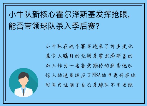 小牛队新核心霍尔泽斯基发挥抢眼，能否带领球队杀入季后赛？