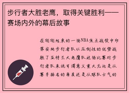 步行者大胜老鹰，取得关键胜利——赛场内外的幕后故事