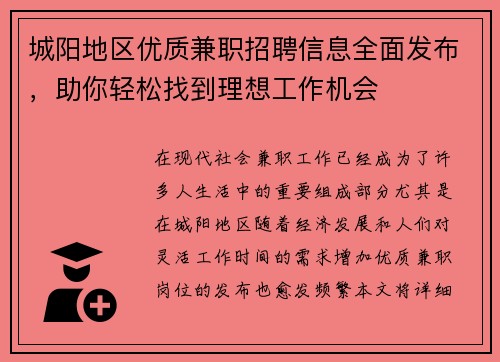 城阳地区优质兼职招聘信息全面发布，助你轻松找到理想工作机会