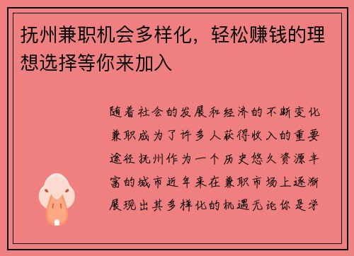 抚州兼职机会多样化，轻松赚钱的理想选择等你来加入