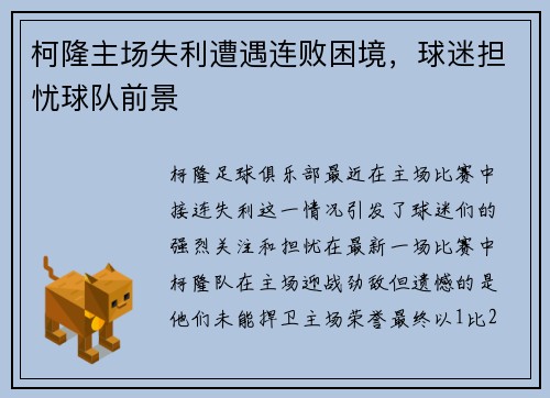 柯隆主场失利遭遇连败困境，球迷担忧球队前景