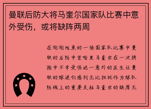 曼联后防大将马奎尔国家队比赛中意外受伤，或将缺阵两周