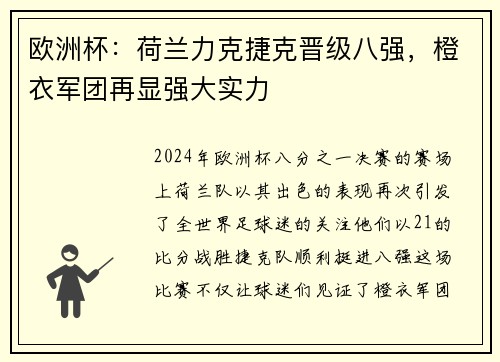 欧洲杯：荷兰力克捷克晋级八强，橙衣军团再显强大实力