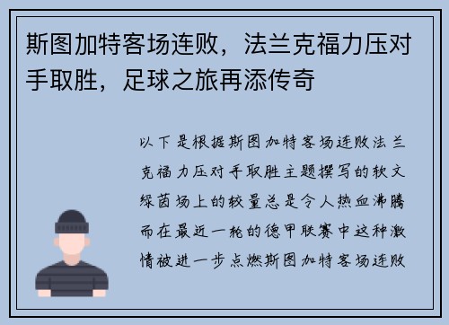 斯图加特客场连败，法兰克福力压对手取胜，足球之旅再添传奇