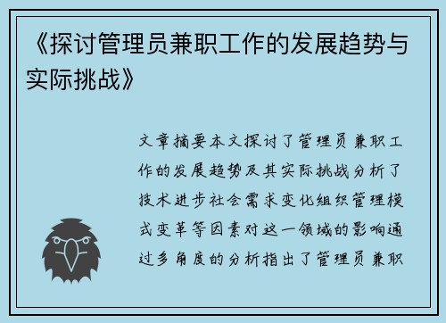 《探讨管理员兼职工作的发展趋势与实际挑战》