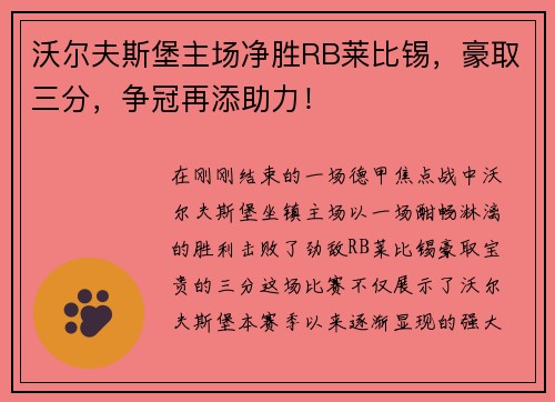 沃尔夫斯堡主场净胜RB莱比锡，豪取三分，争冠再添助力！