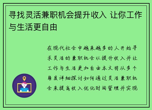 寻找灵活兼职机会提升收入 让你工作与生活更自由
