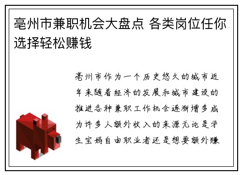 亳州市兼职机会大盘点 各类岗位任你选择轻松赚钱