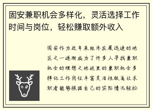 固安兼职机会多样化，灵活选择工作时间与岗位，轻松赚取额外收入