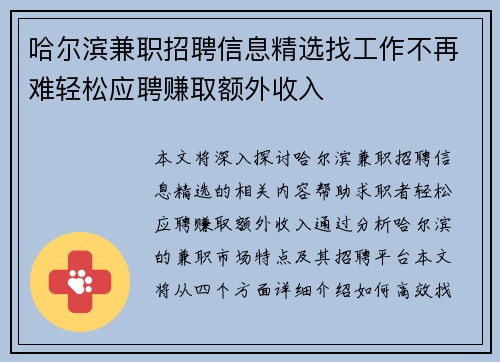 哈尔滨兼职招聘信息精选找工作不再难轻松应聘赚取额外收入