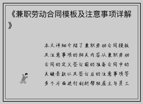 《兼职劳动合同模板及注意事项详解》