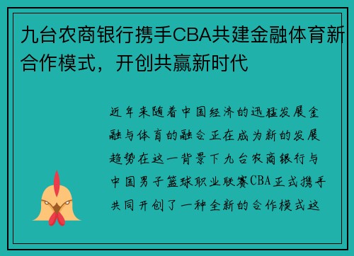 九台农商银行携手CBA共建金融体育新合作模式，开创共赢新时代