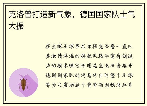 克洛普打造新气象，德国国家队士气大振
