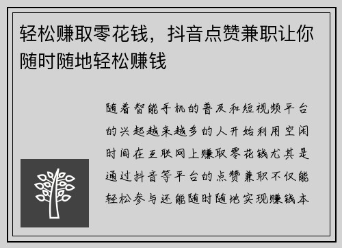 轻松赚取零花钱，抖音点赞兼职让你随时随地轻松赚钱